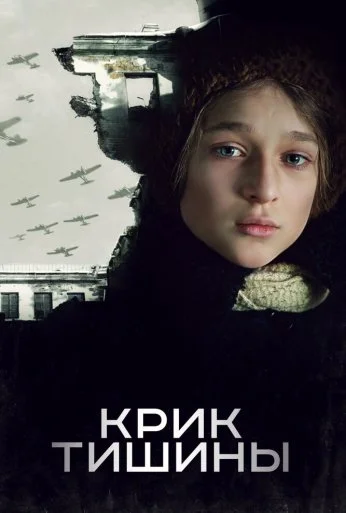 Крик тишины (2019) онлайн бесплатно